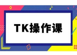TK操作课，tiktok跨境电商教程(更新中)-学仕资源网