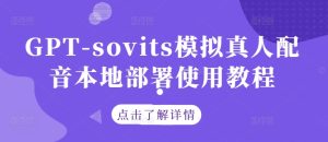 GPT-sovits模拟真人配音本地部署使用教程-学仕资源网