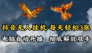 抖音无人直播,电脑全自动挂机,每天轻松300+,彻底解放双手!-学仕资源网